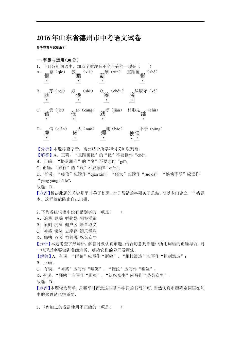 2016年山东省德州市中考语文试卷【Word，解析版】kaoda.com.doc_第1页