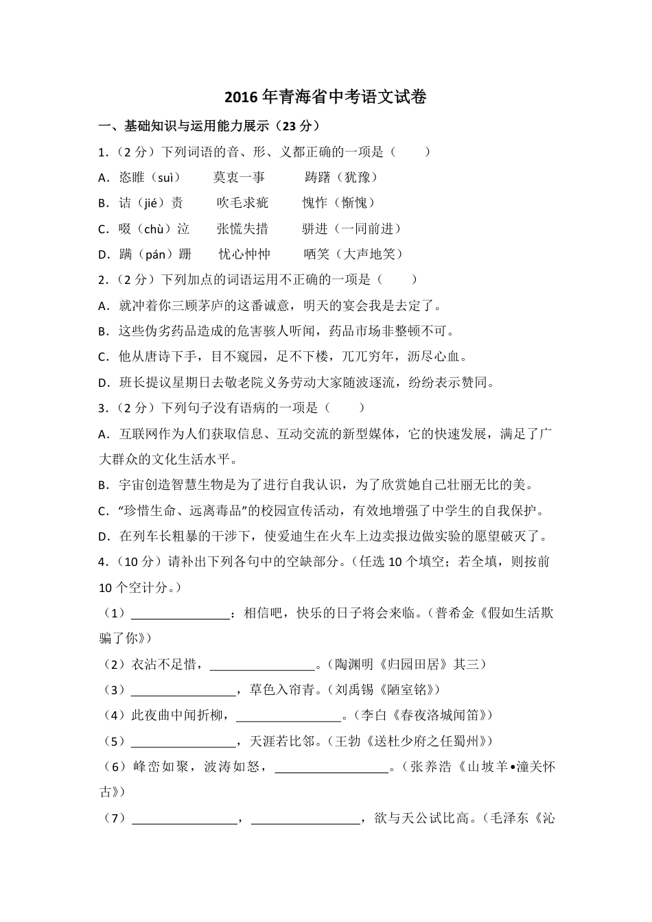 2016年青海省中考语文试卷（省卷）【原卷版】kaoda.com.pdf_第1页