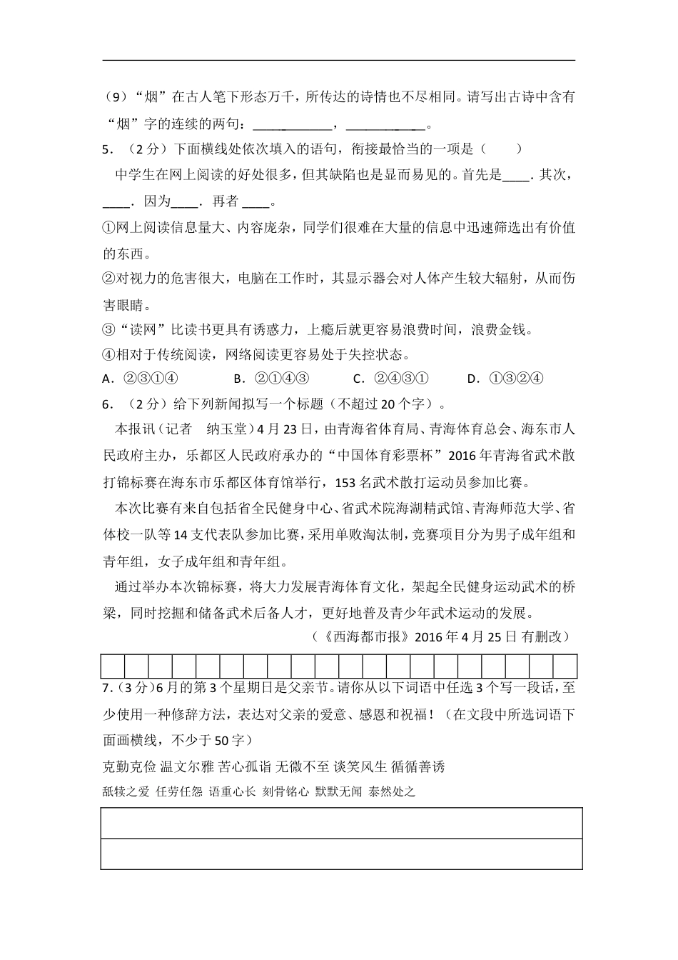 2016年青海省中考语文试卷（省卷）【原卷版】kaoda.com.doc_第2页