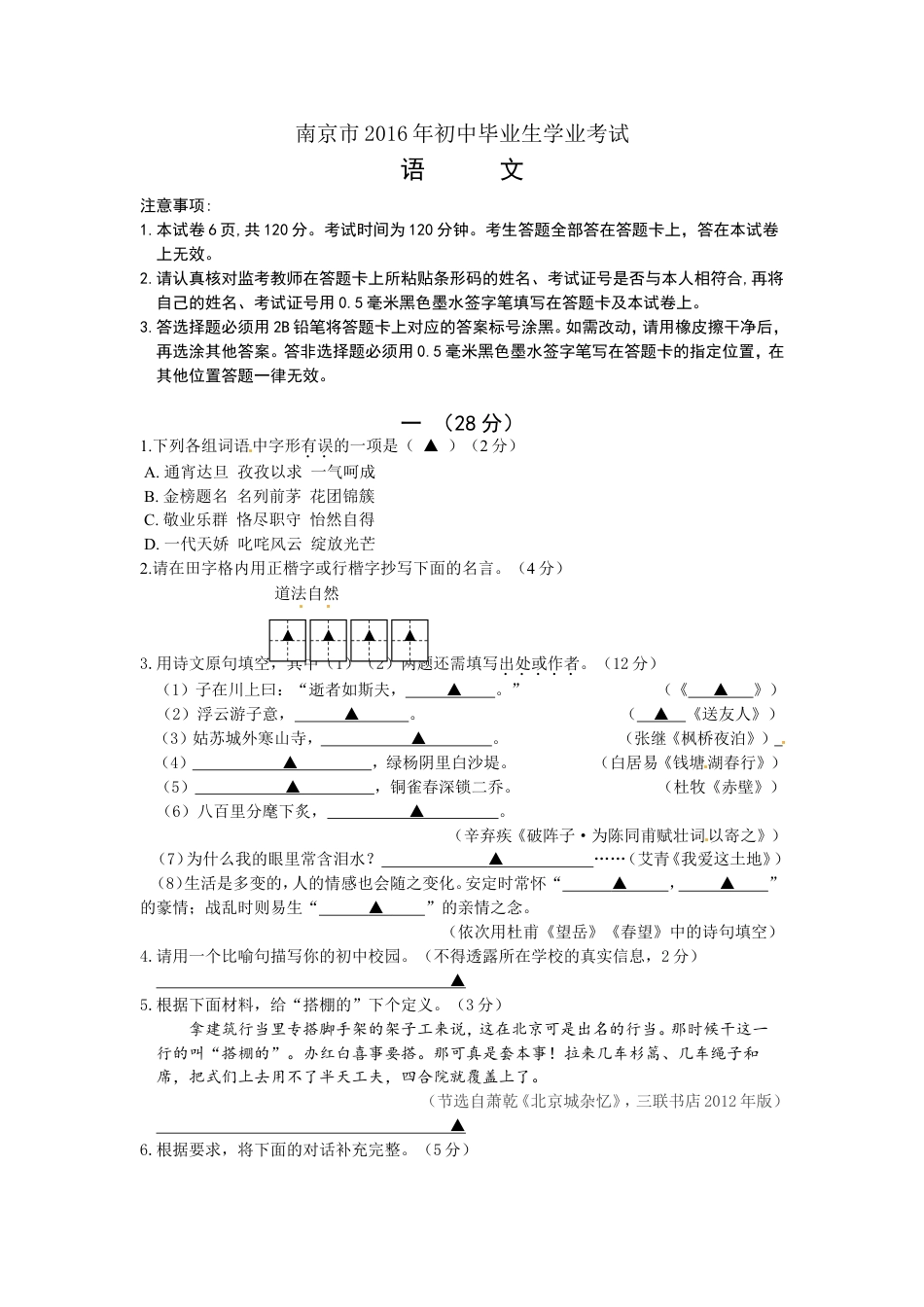 2016年南京市中考语文试卷及答案kaoda.com.doc_第1页