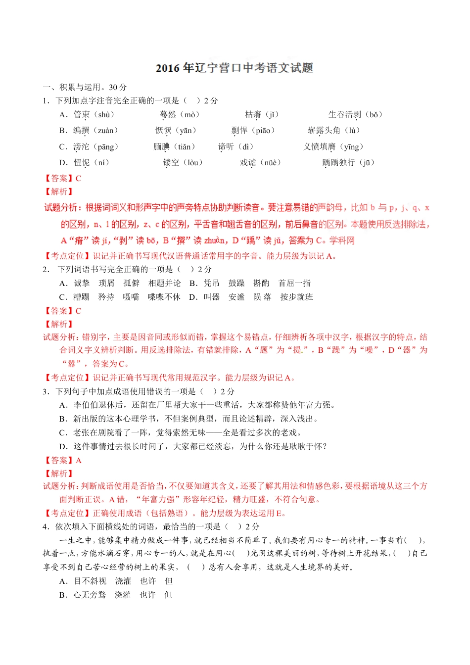 2016年辽宁省营口市中考语文试题（解析）kaoda.com.doc_第1页