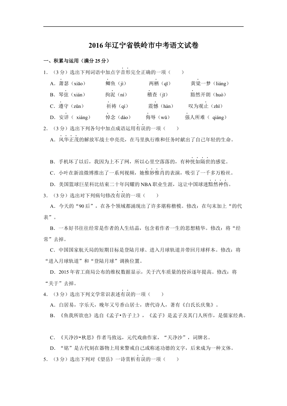 2016年辽宁省铁岭市中考语文试题（空白卷）kaoda.com.docx_第1页