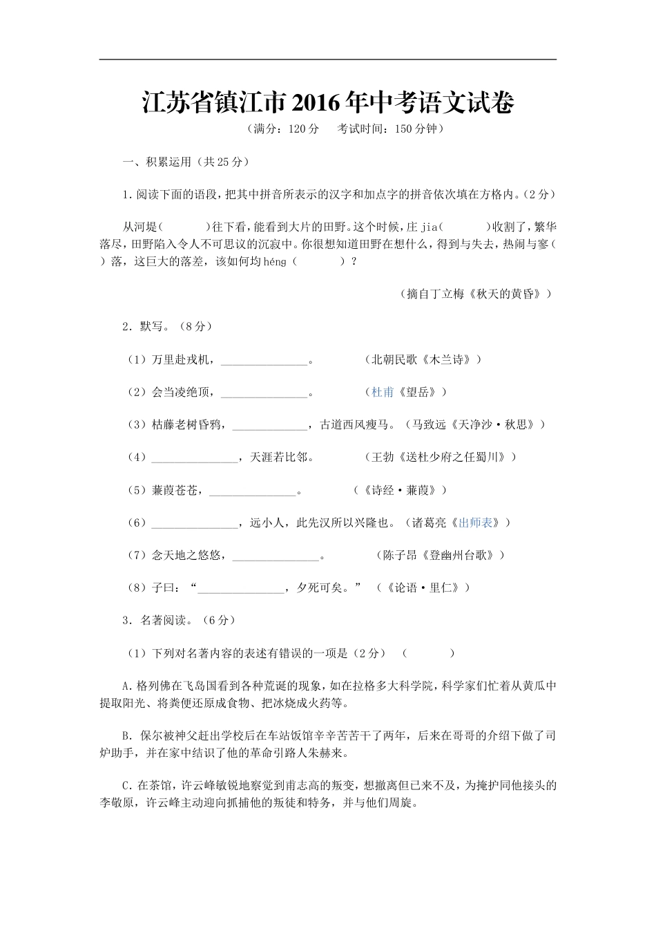 2016年江苏省镇江市中考语文试卷及答案kaoda.com.doc_第1页