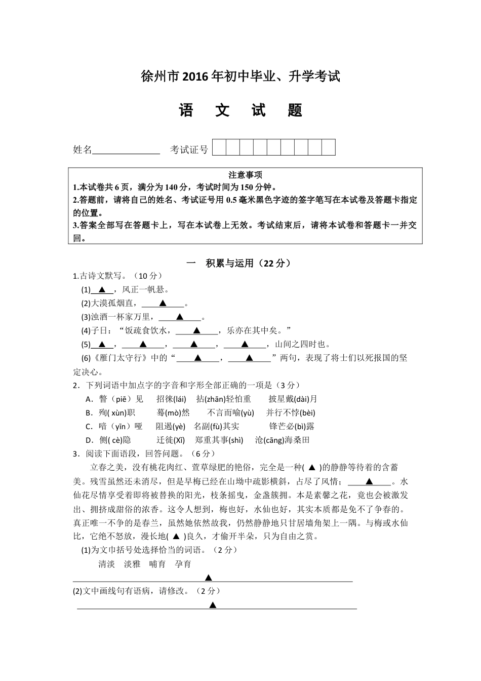 2016年江苏省徐州市中考语文试题及答案kaoda.com.docx_第1页