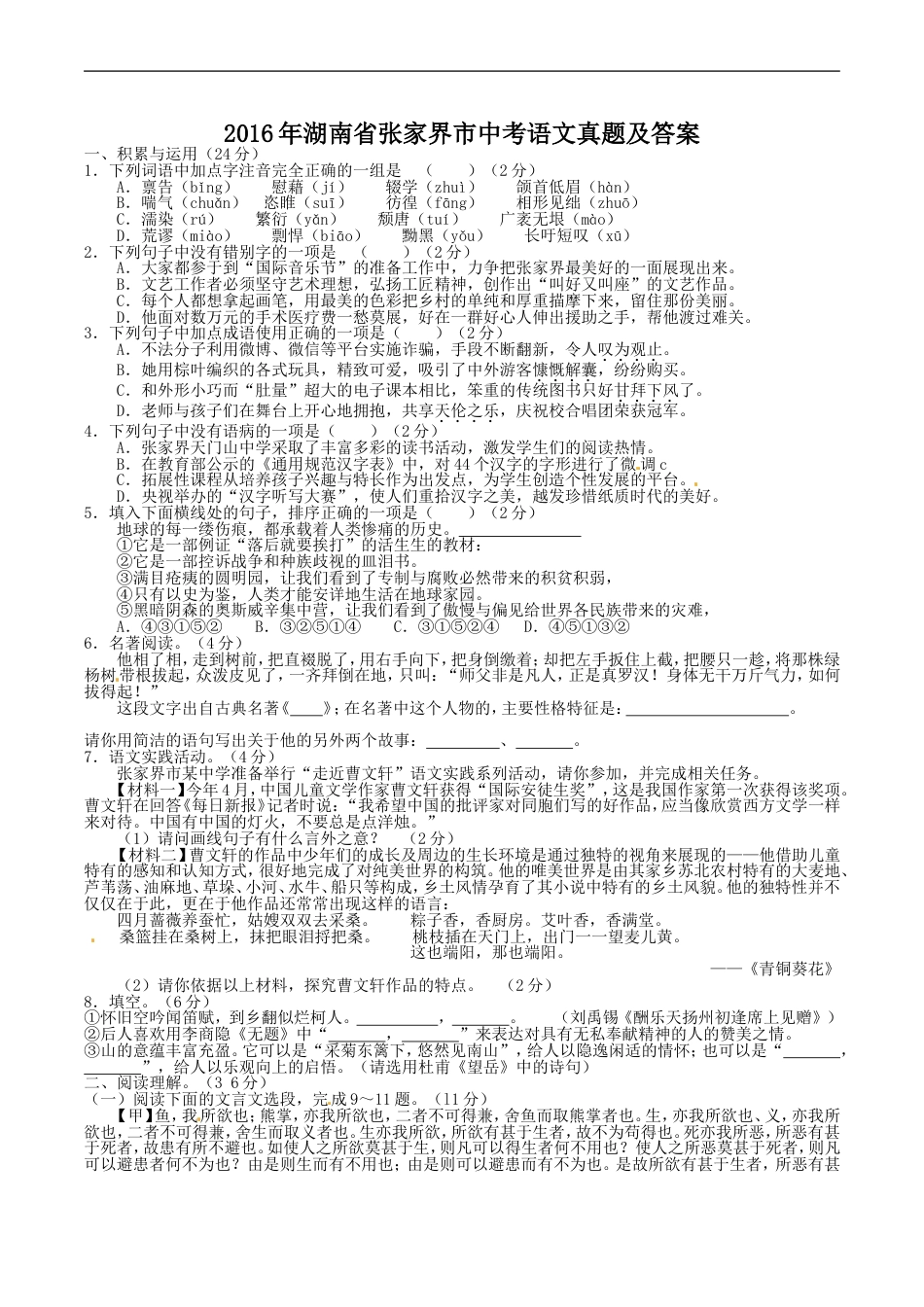 2016年湖南省张家界市中考语文真题及答案kaoda.com.doc_第1页