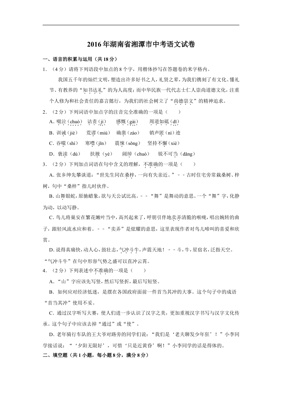 2016年湖南省湘潭市中考语文试卷（含解析版）kaoda.com.doc_第1页