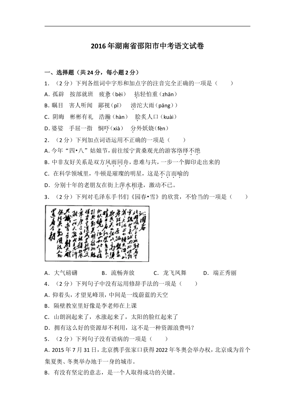 2016年湖南省邵阳市中考语文试卷（含解析版）kaoda.com.doc_第1页