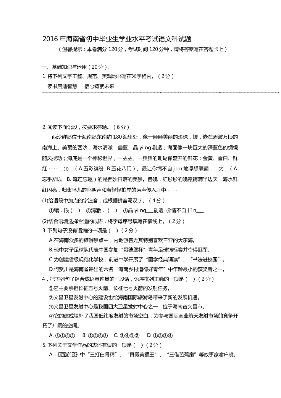 2016年海南省中考语文试题及答案kaoda.com.docx_第1页