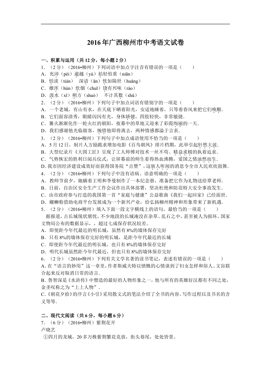 2016年广西柳州中考语文试卷kaoda.com.doc_第1页