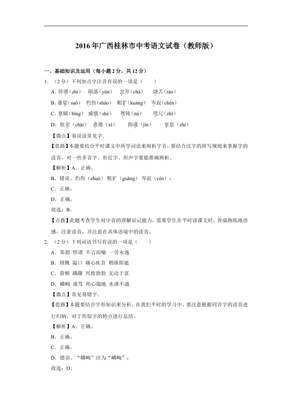 2016年广西桂林市中考语文试卷（教师版）kaoda.com.doc_第1页