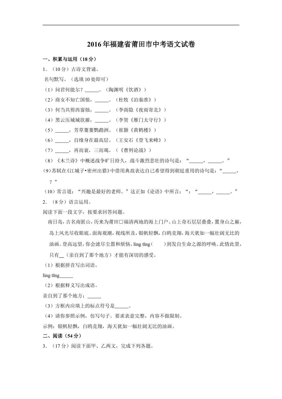 2016年福建省莆田市中考语文试卷kaoda.com.doc_第1页