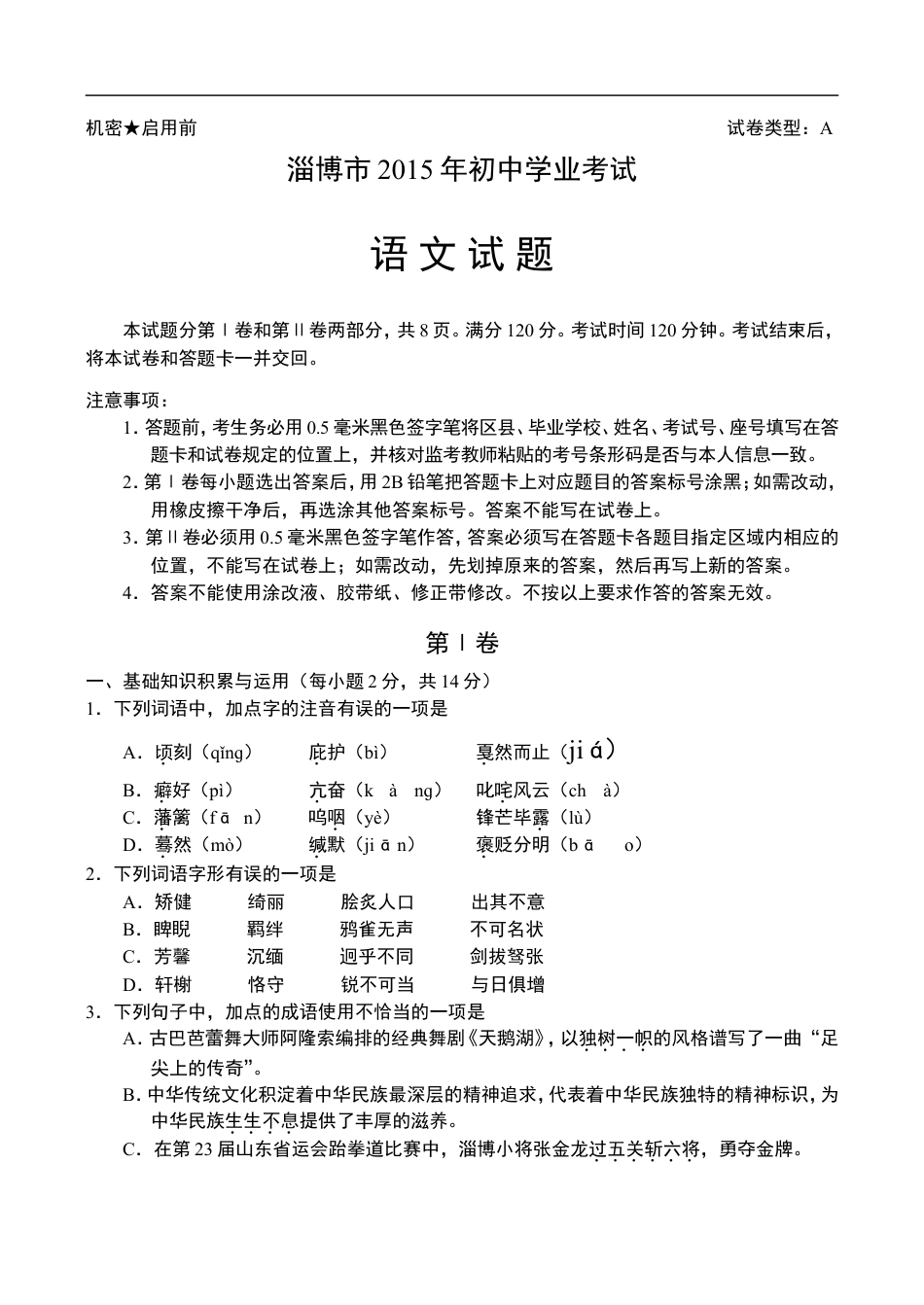 2015年淄博市中考语文试题及答案kaoda.com.doc_第1页