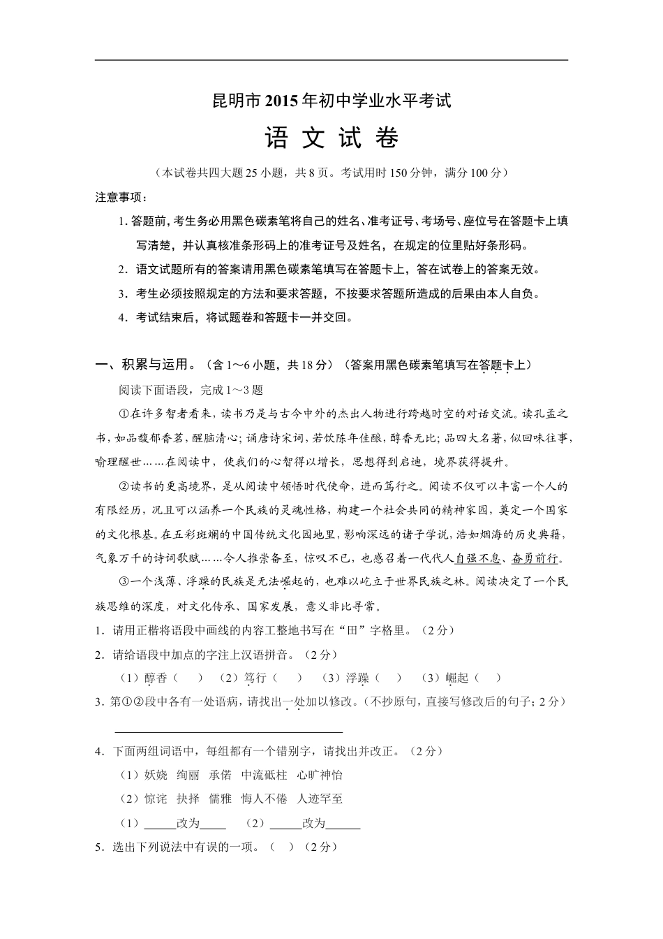 2015年云南省昆明市中考语文试卷及答案kaoda.com.doc_第1页