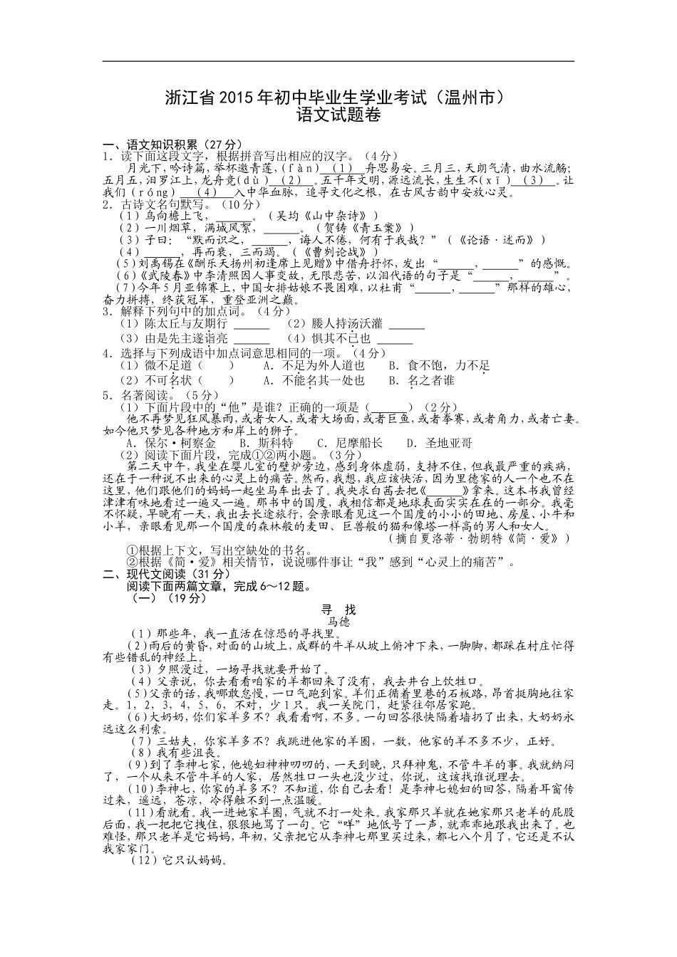 2015年温州市中考语文试题及答案kaoda.com.doc_第1页