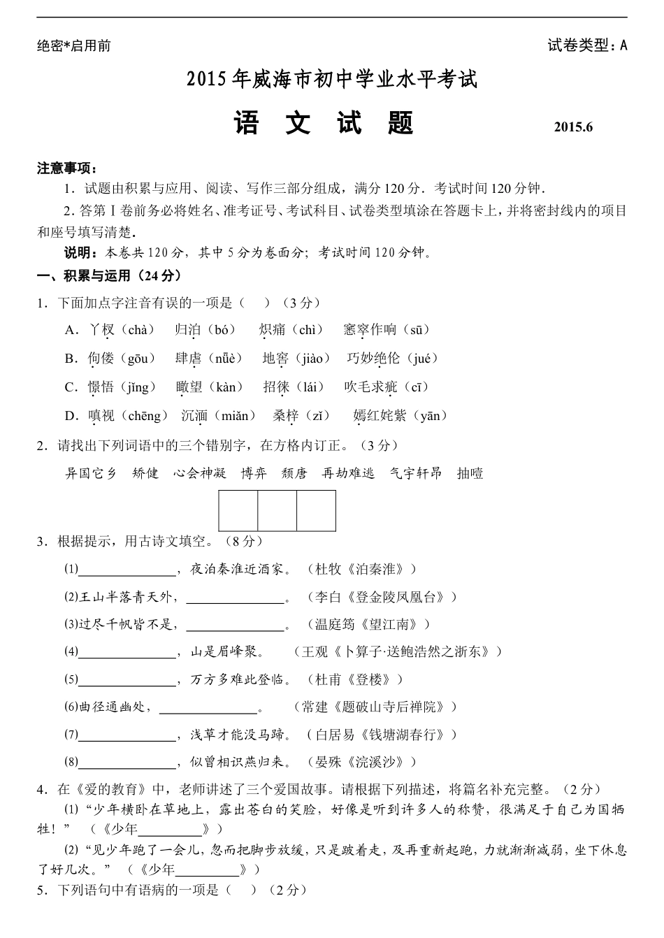 2015年威海市中考语文试卷及答案kaoda.com.doc_第1页