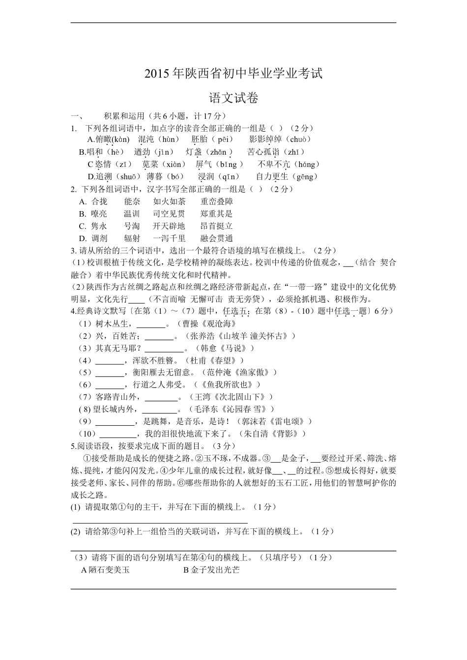 2015年陕西省中考语文试题及答案kaoda.com.doc_第1页