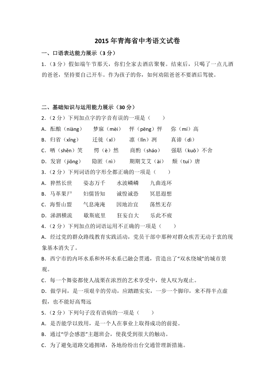 2015年青海省中考语文试卷（省卷）【原卷版】kaoda.com.pdf_第1页