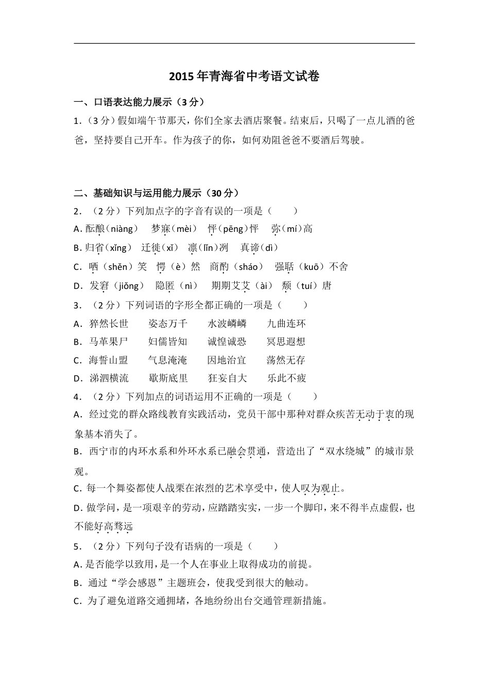 2015年青海省中考语文试卷（省卷）【原卷版】kaoda.com.doc_第1页