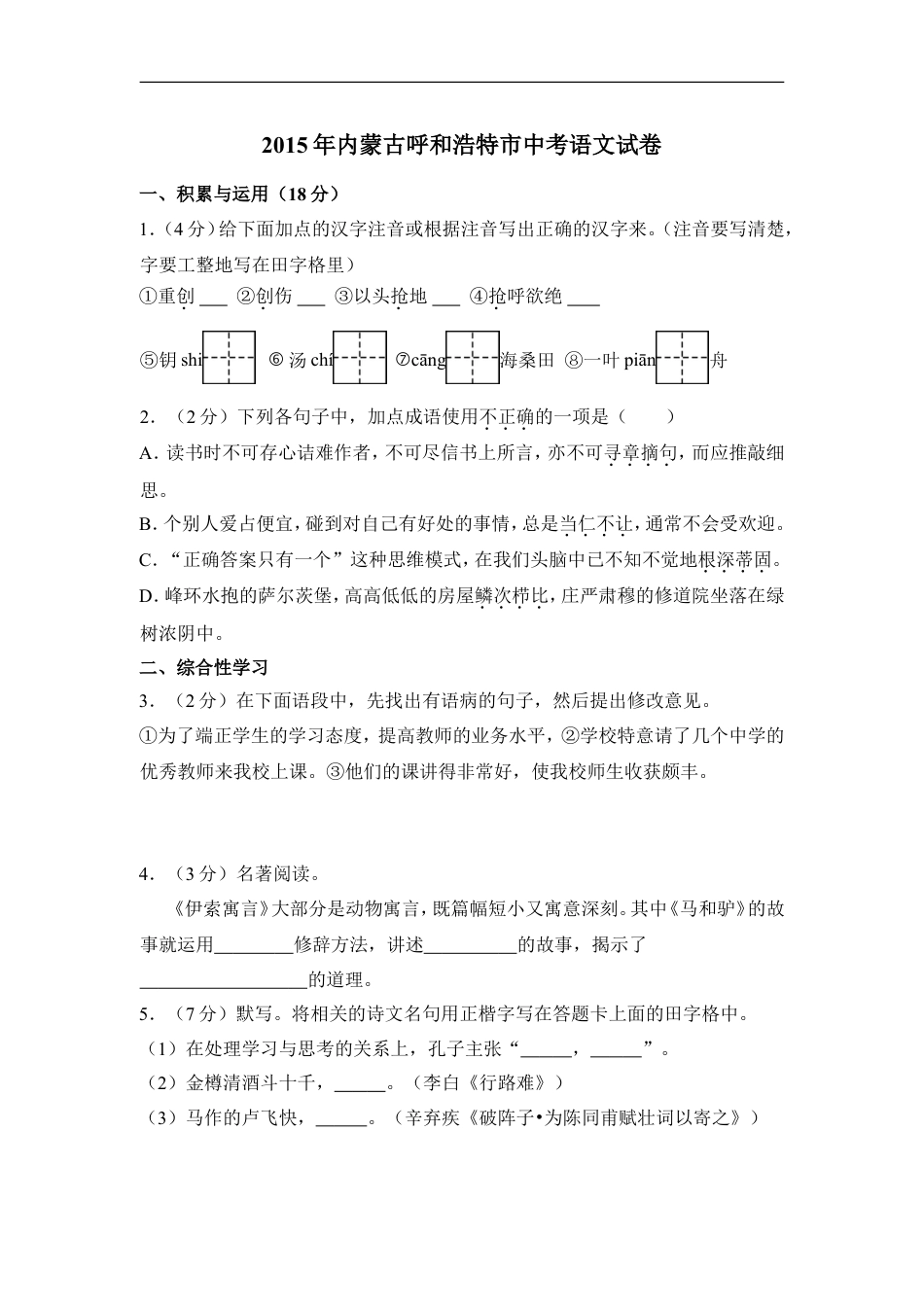 2015年内蒙古呼和浩特市中考语文试卷（含解析版）kaoda.com.doc_第1页