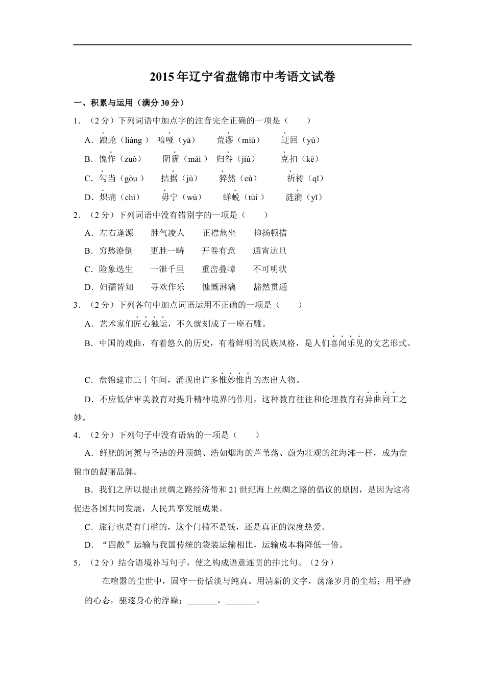 2015年辽宁省盘锦市中考语文试题（空白卷）kaoda.com.docx_第1页