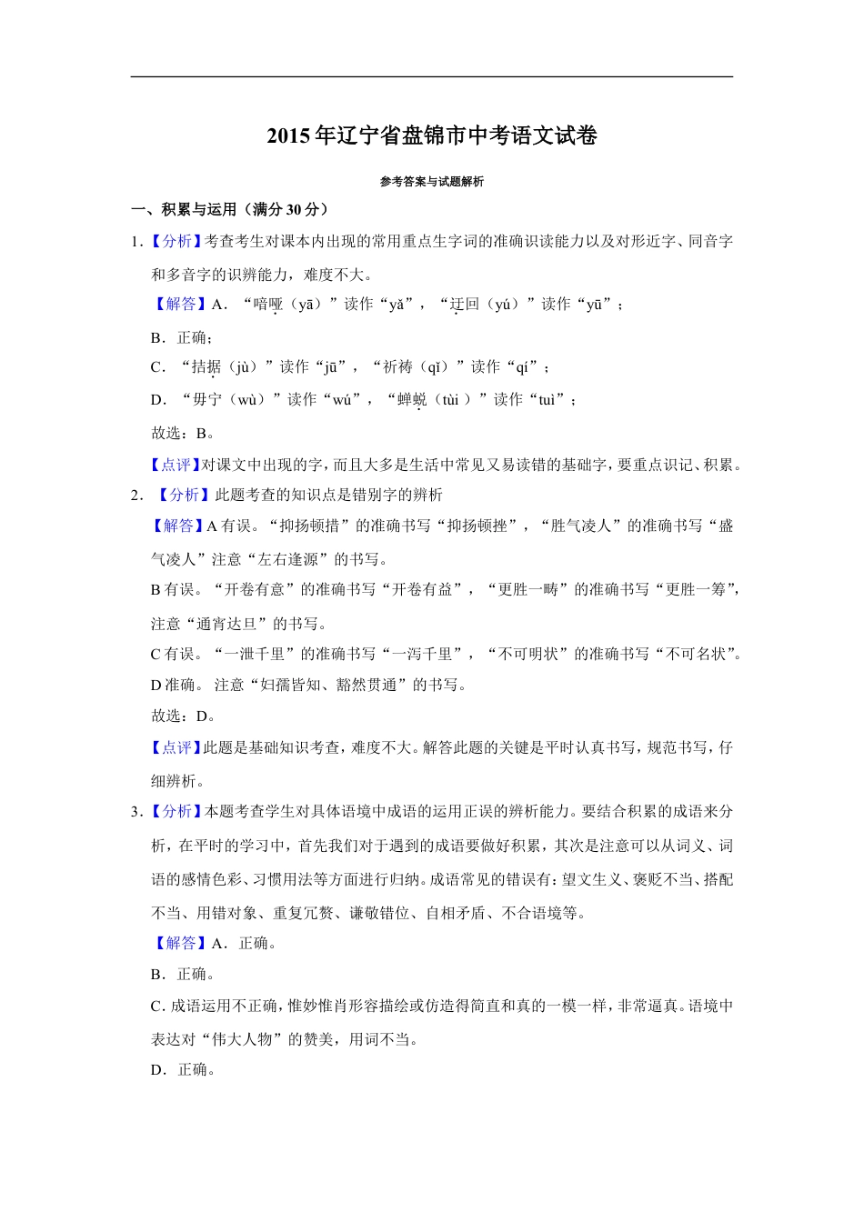 2015年辽宁省盘锦市中考语文试题（解析）kaoda.com.doc_第1页