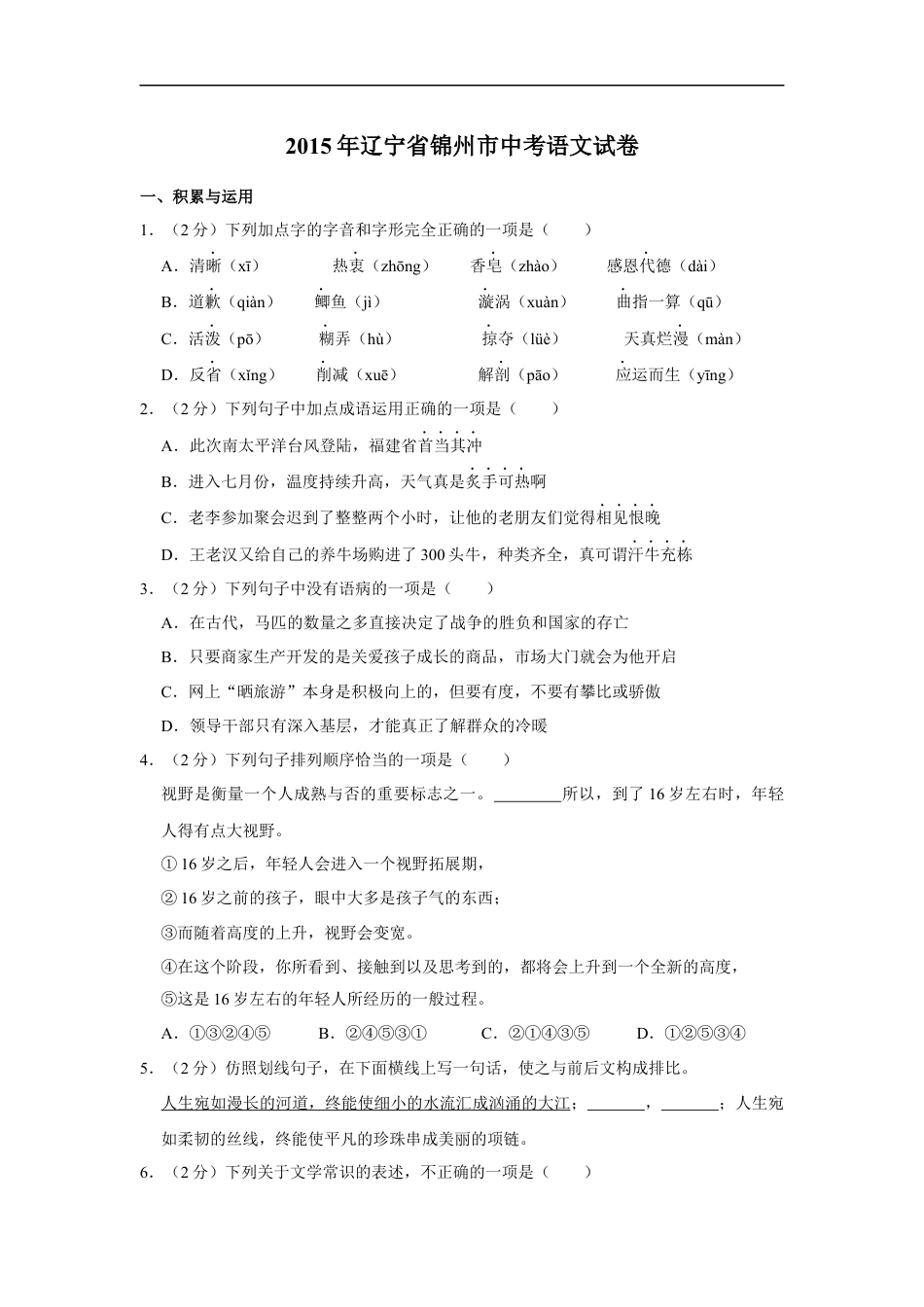 2015年辽宁省锦州市中考语文试题（空白卷）kaoda.com.docx_第1页