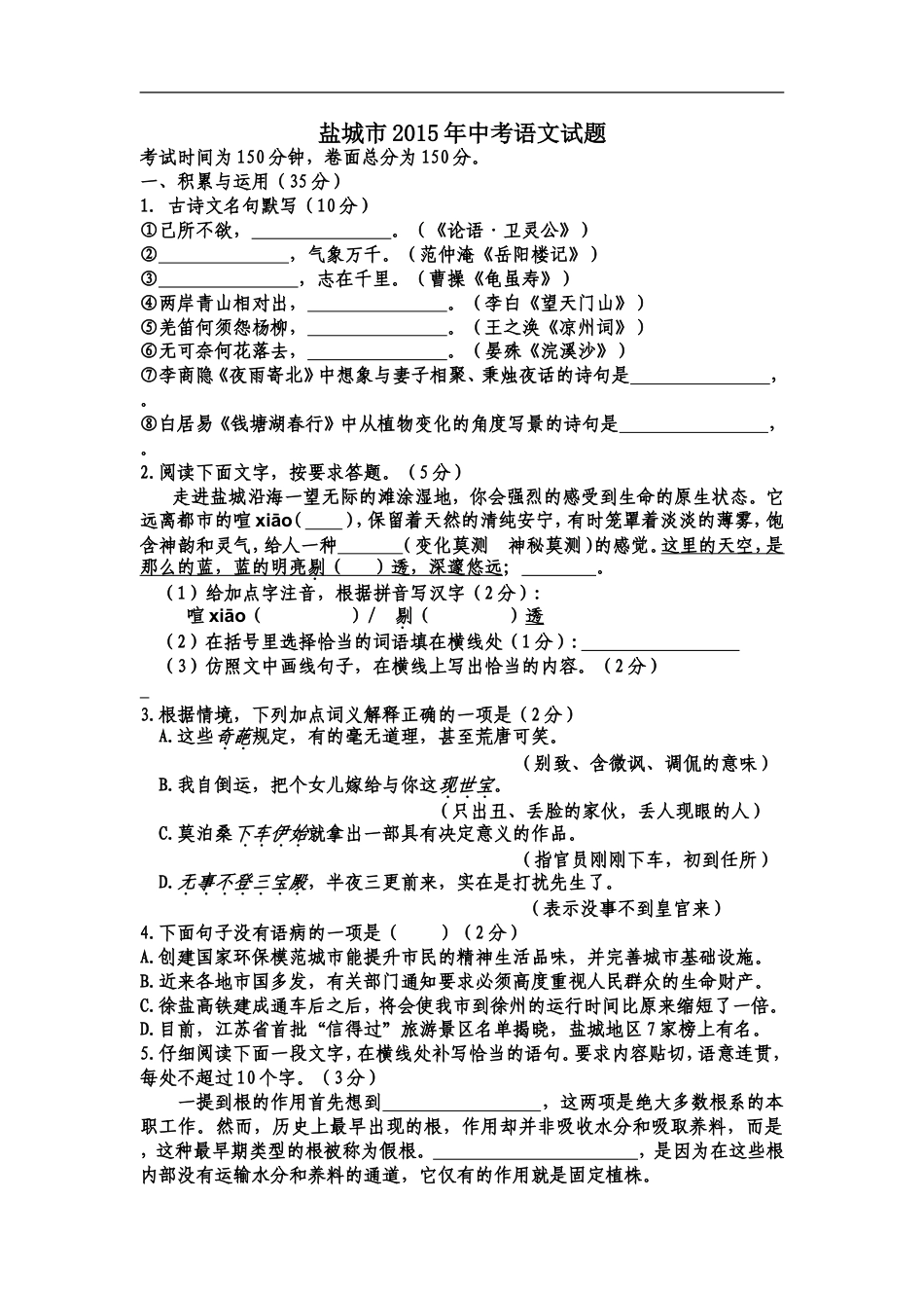 2015年江苏盐城市中考语文试题及答案kaoda.com.doc_第1页