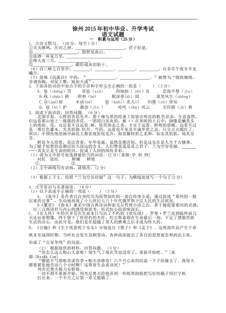 2015年江苏省徐州市中考语文试题及答案kaoda.com.doc_第1页