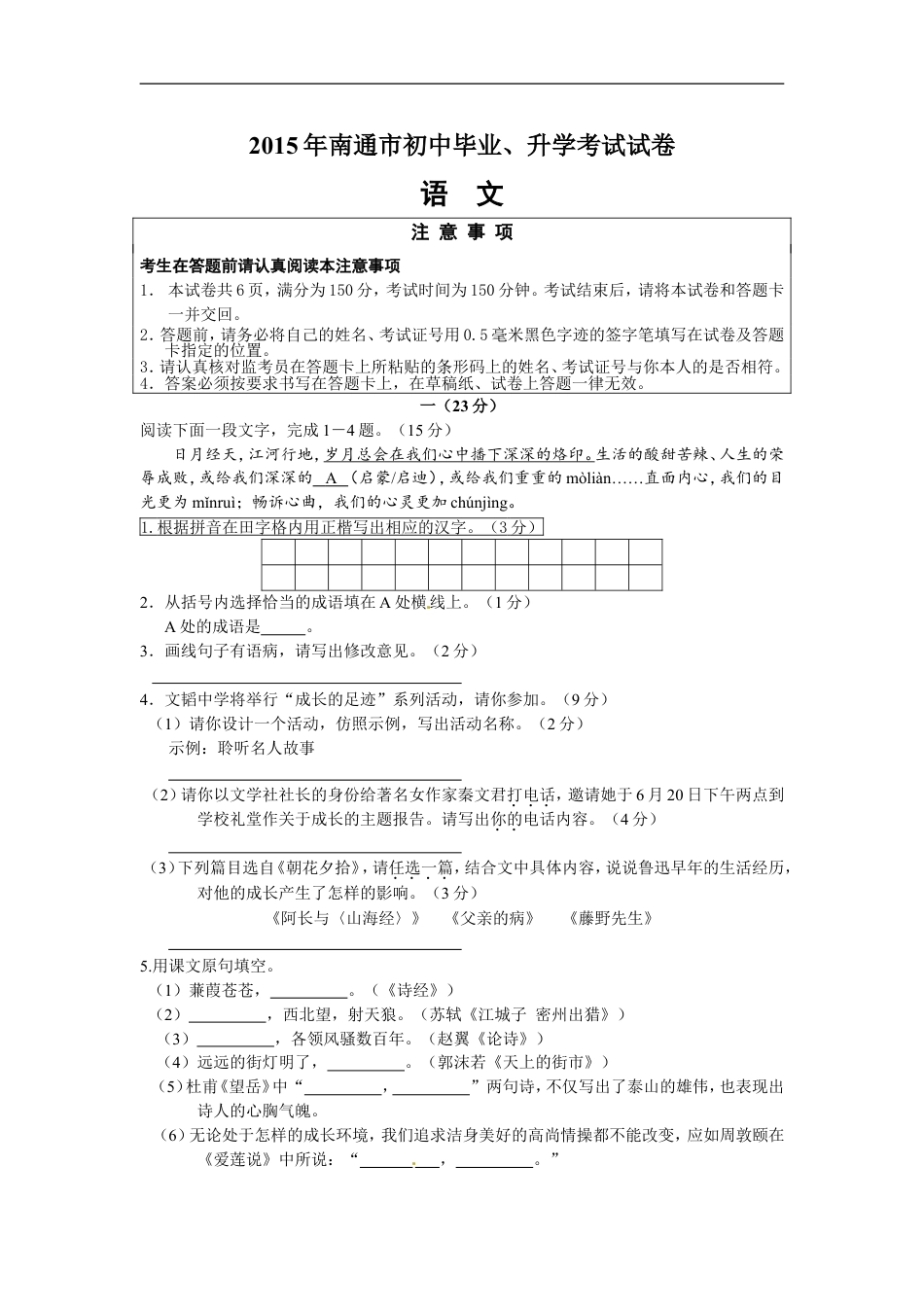 2015年江苏省南通市中考语文试题及答案kaoda.com.doc_第1页