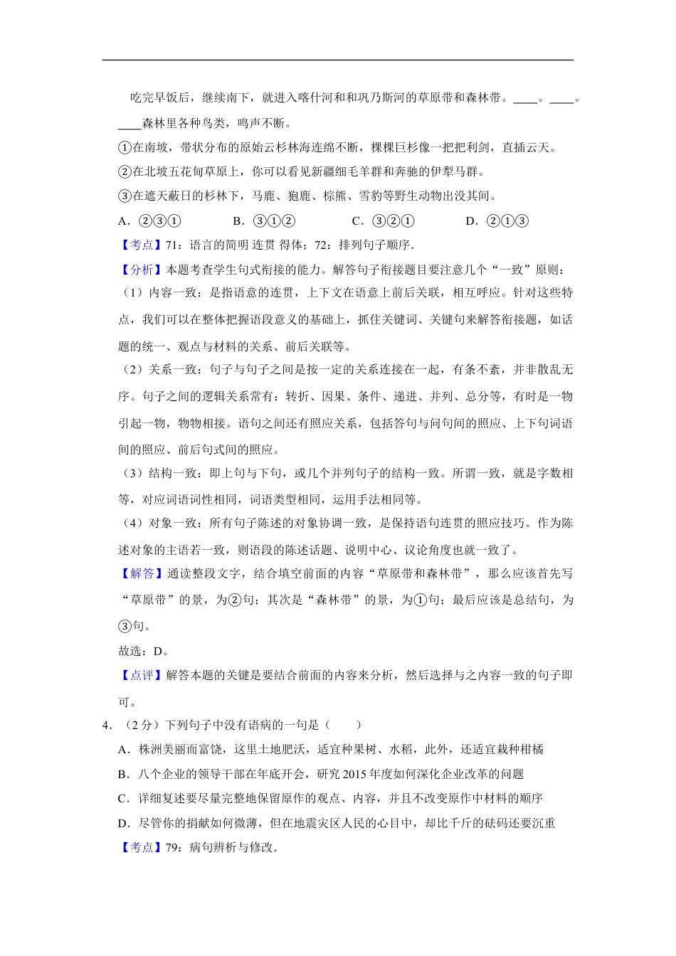 2015年湖南省株洲市中考语文试卷（教师版）  kaoda.com.doc_第2页