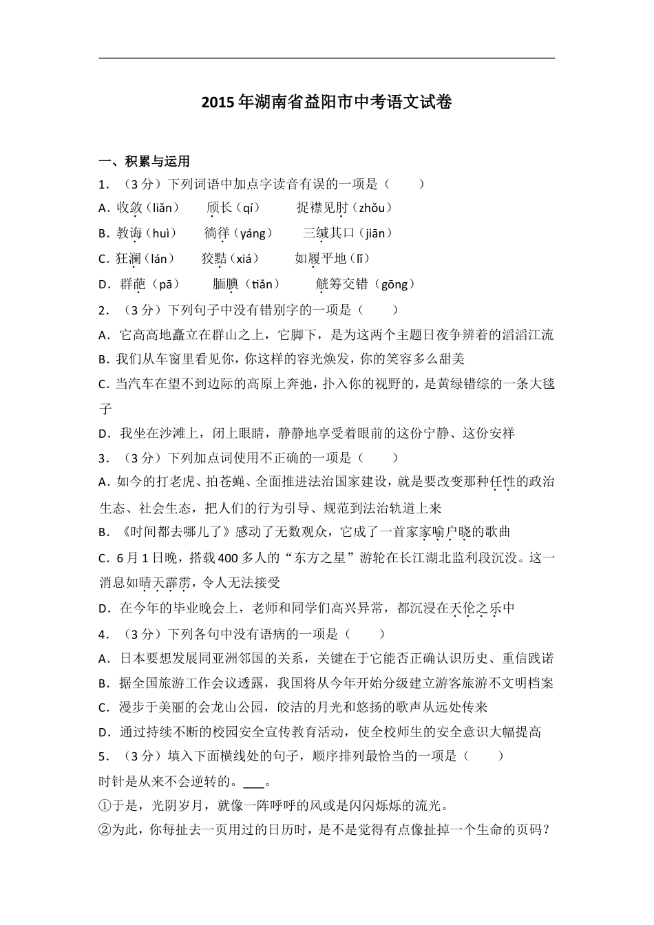 2015年湖南省益阳市中考语文试卷（含解析版）kaoda.com.doc_第1页