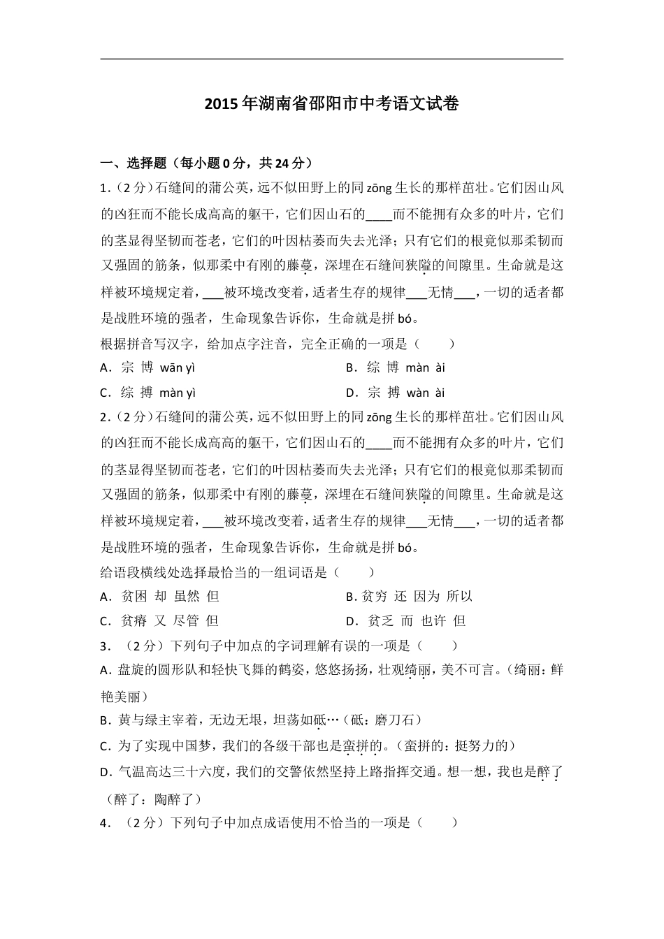 2015年湖南省邵阳市中考语文试卷（含解析版）kaoda.com.doc_第1页