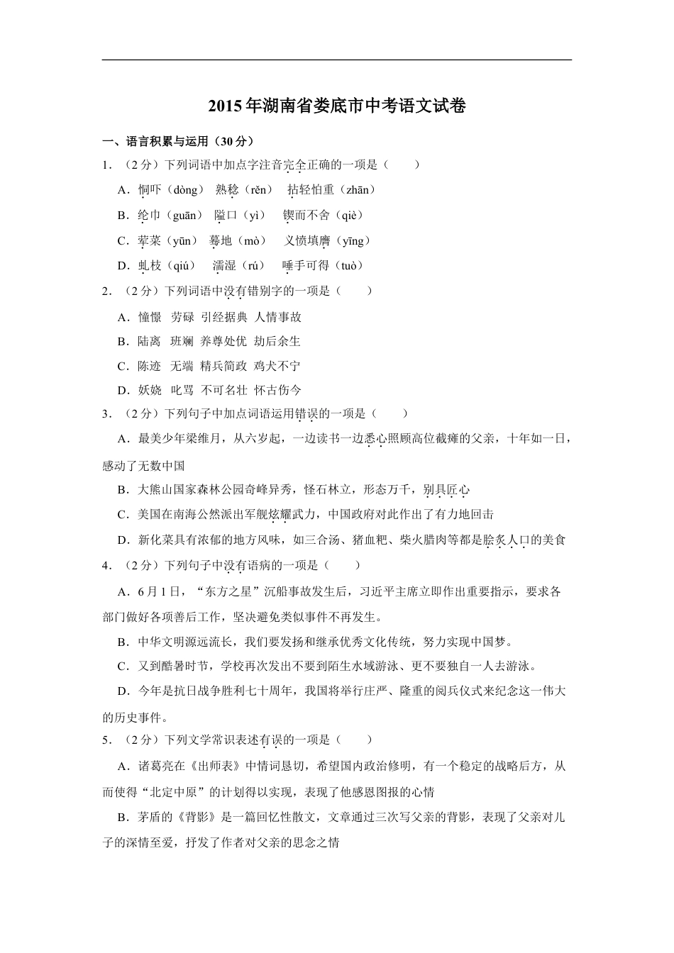 2015年湖南省娄底市中考语文试卷（原卷）答案 kaoda.com.doc_第1页