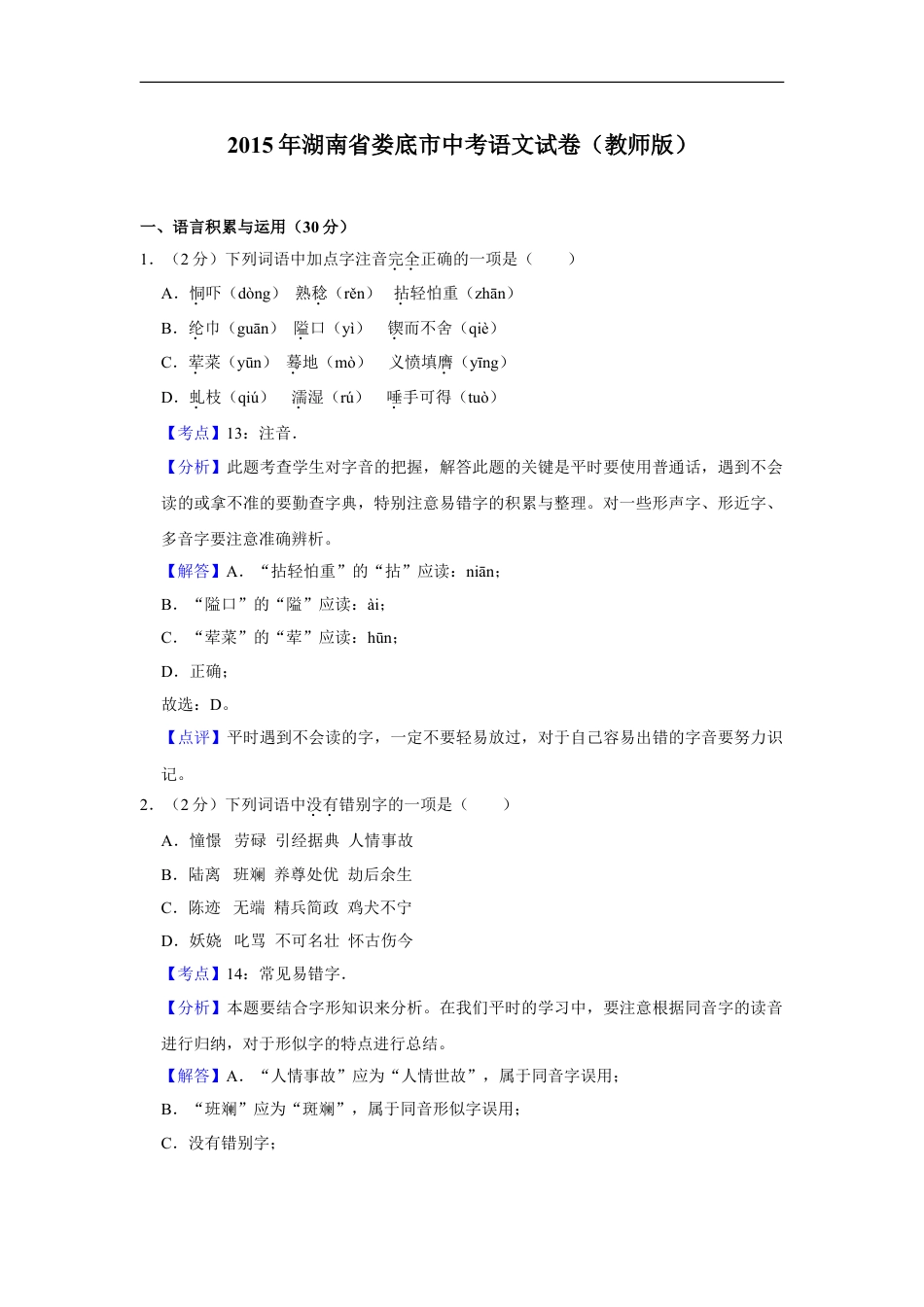 2015年湖南省娄底市中考语文试卷（答案）kaoda.com.doc_第1页