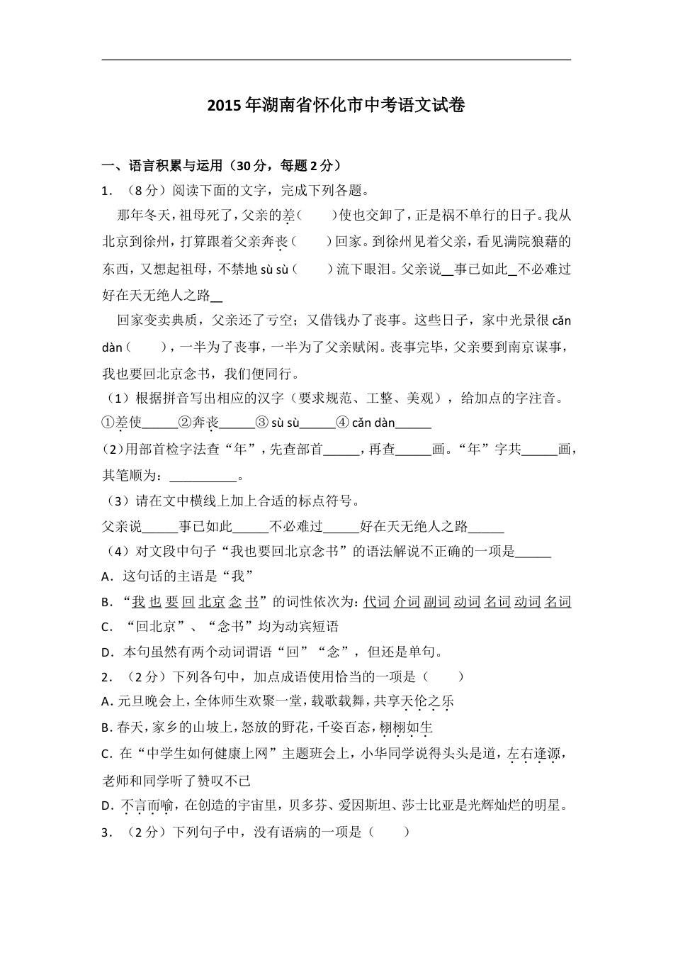 2015年湖南省怀化市中考语文试卷（含解析版）kaoda.com.doc_第1页