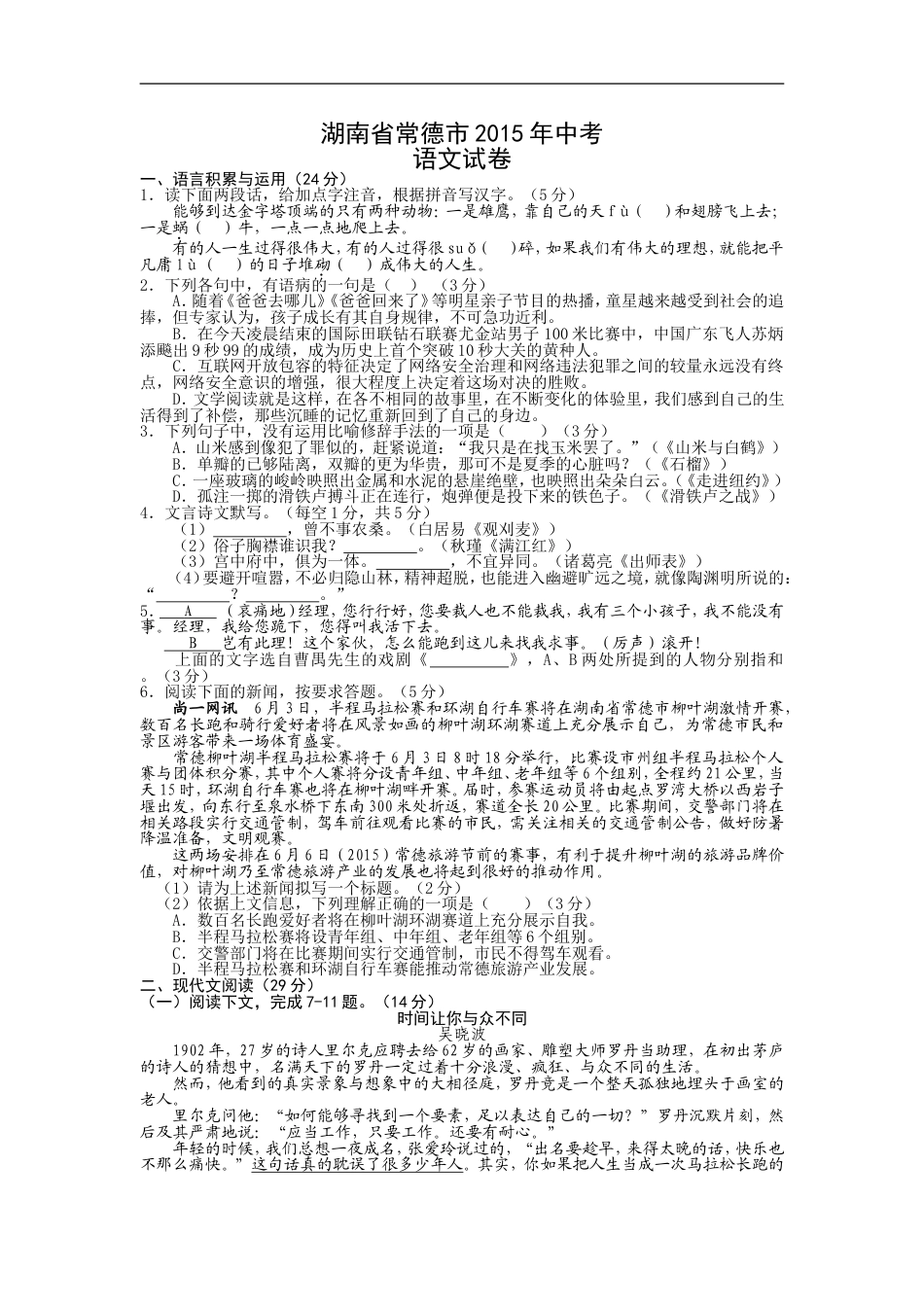 2015年湖南省常德市中考语文试题(word版含答案)kaoda.com.doc_第1页