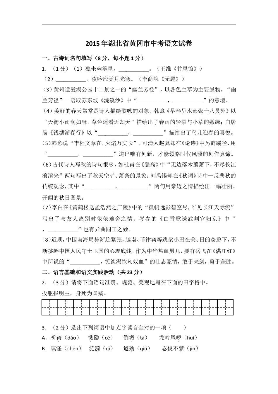 2015年湖北省黄冈市中考语文试卷（含解析版）kaoda.com.doc_第1页