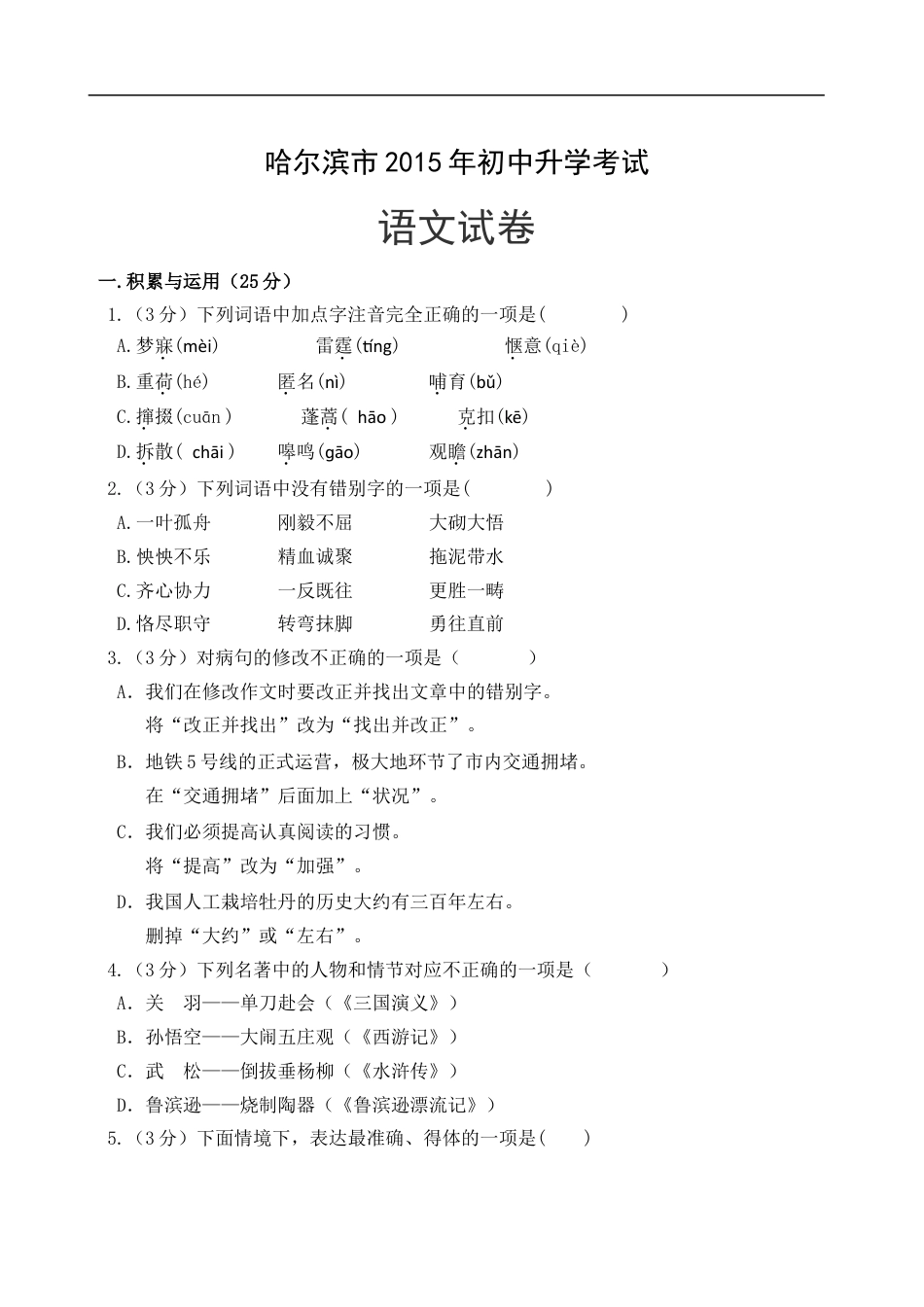 2015年黑龙江省哈尔滨市中考语文试卷及答案kaoda.com.doc_第1页