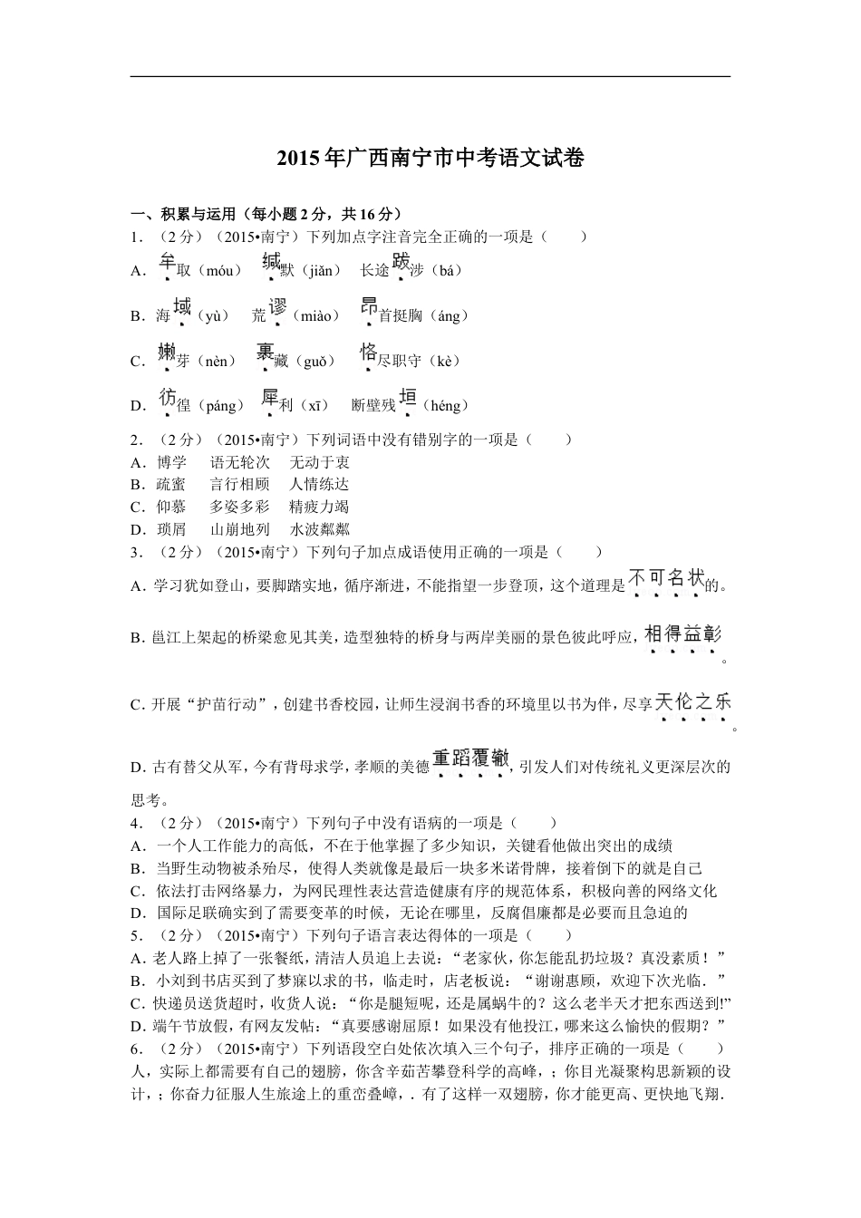 2015年广西南宁市中考语文试卷及解析kaoda.com.doc_第1页