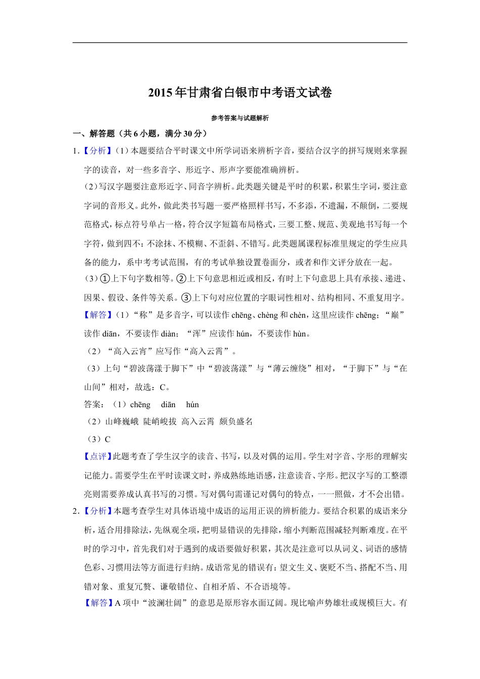 2015年甘肃省武威、白银、定西、平凉、酒泉、临夏州、金昌中考语文试题（解析版）kaoda.com.doc_第1页