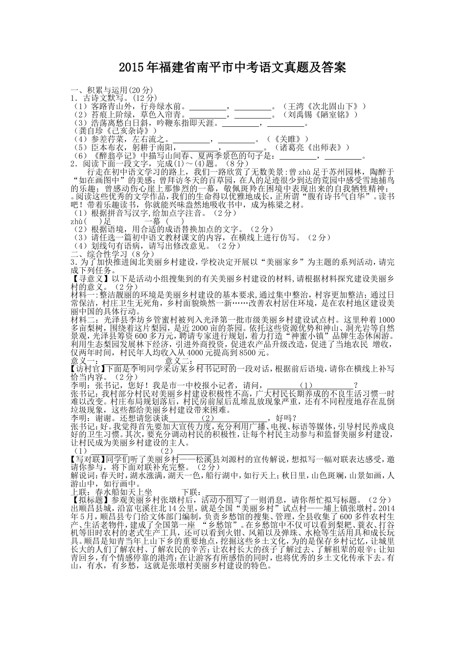 2015年福建省南平市中考语文真题及答案kaoda.com.doc_第1页