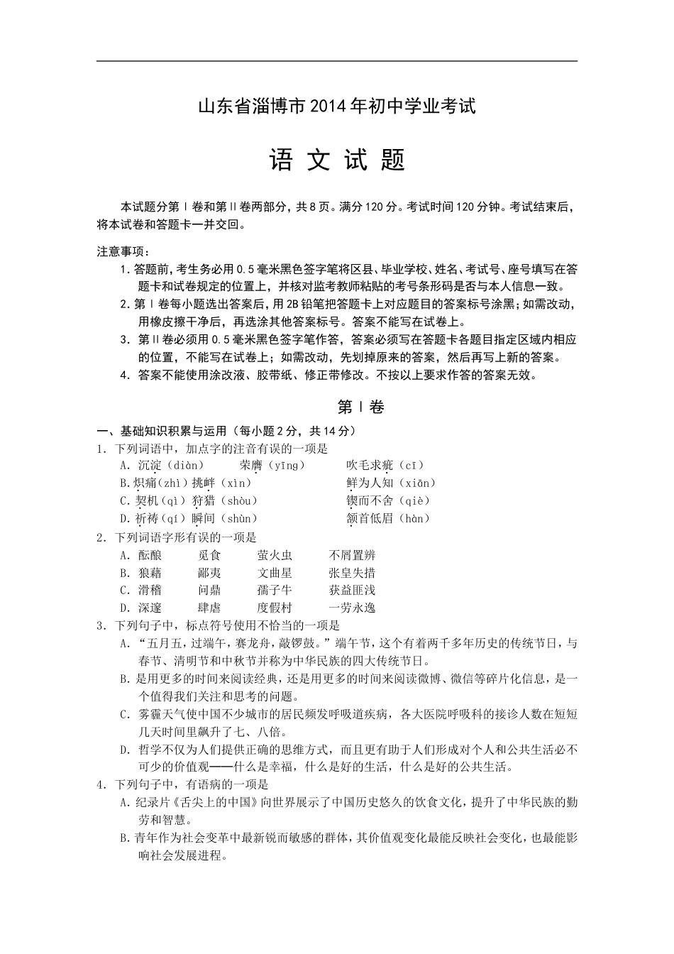 2014年淄博市中考语文试题及答案kaoda.com.doc_第1页