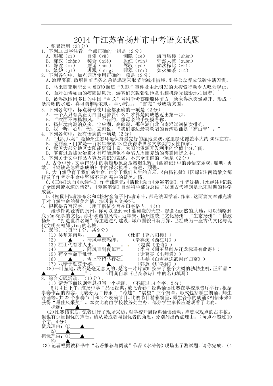 2014年扬州市中考语文试卷与答案kaoda.com.doc_第1页