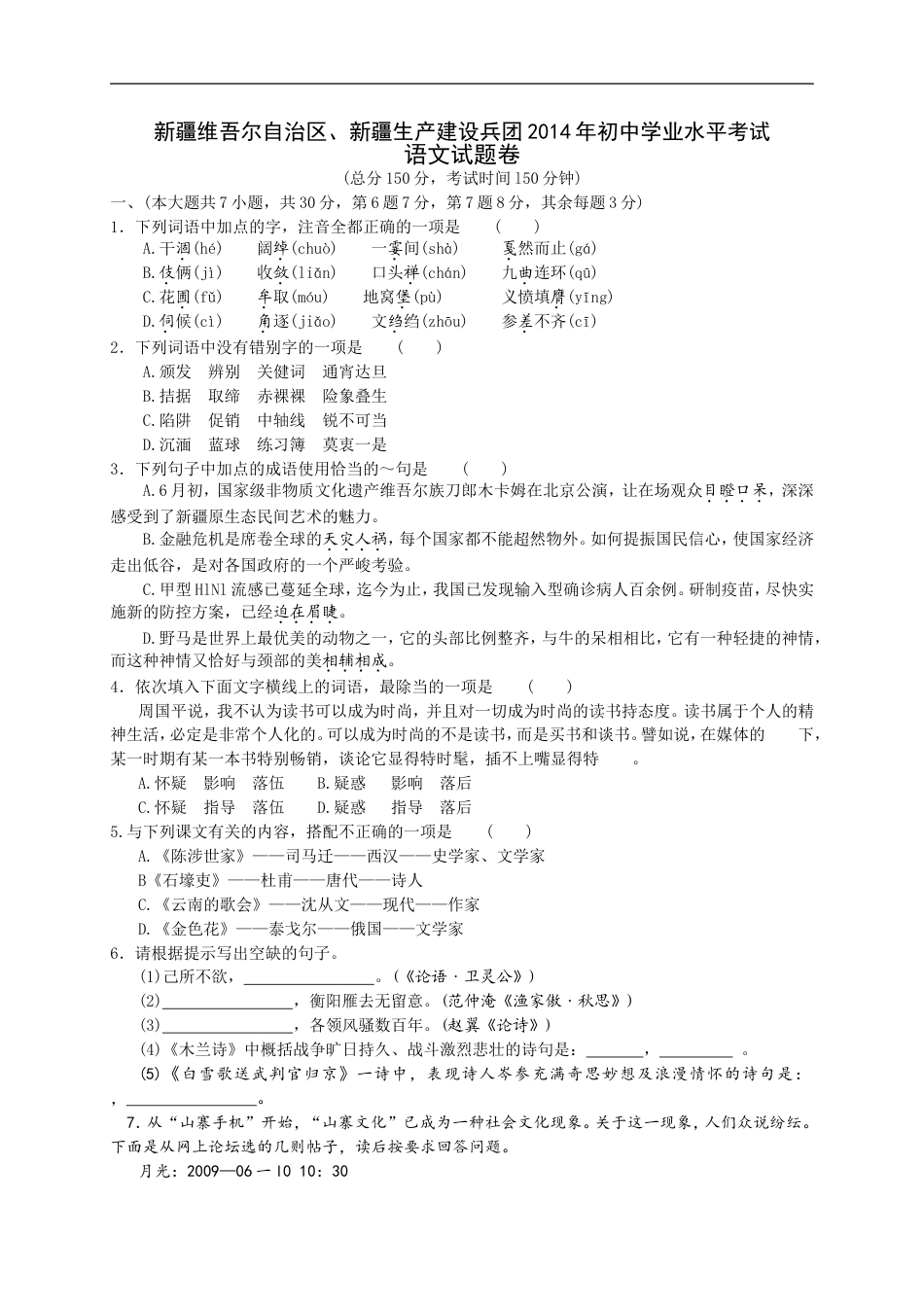 2014年新疆维吾尔自治区、新疆生产建设兵团中考语文试题（wrod版，有答案）kaoda.com.doc_第1页