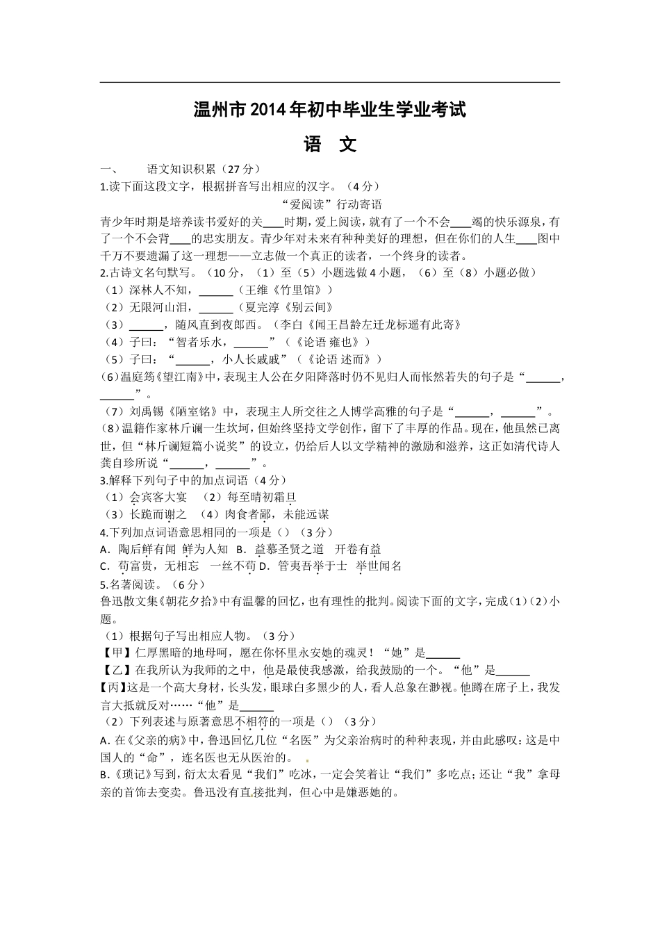 2014年温州市中考语文试题及答案kaoda.com.doc_第1页