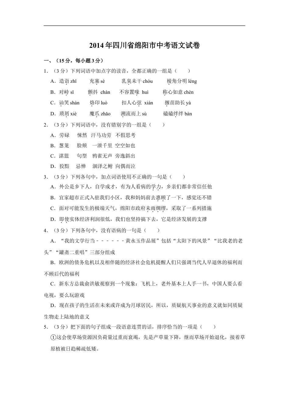 2014年四川省绵阳市中考语文试卷（学生版）  kaoda.com.doc_第1页