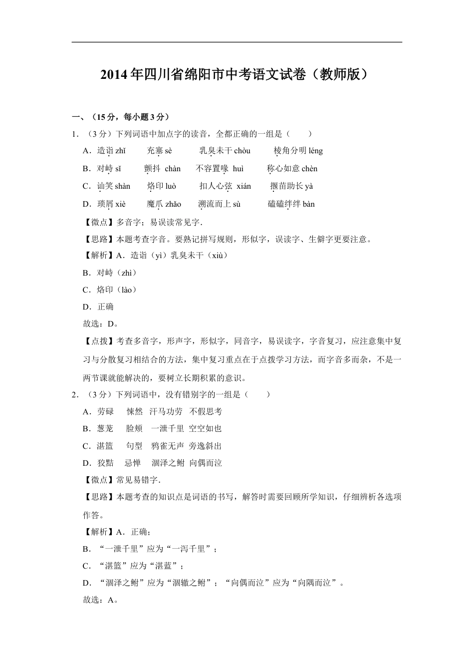 2014年四川省绵阳市中考语文试卷（教师版）  kaoda.com.doc_第1页