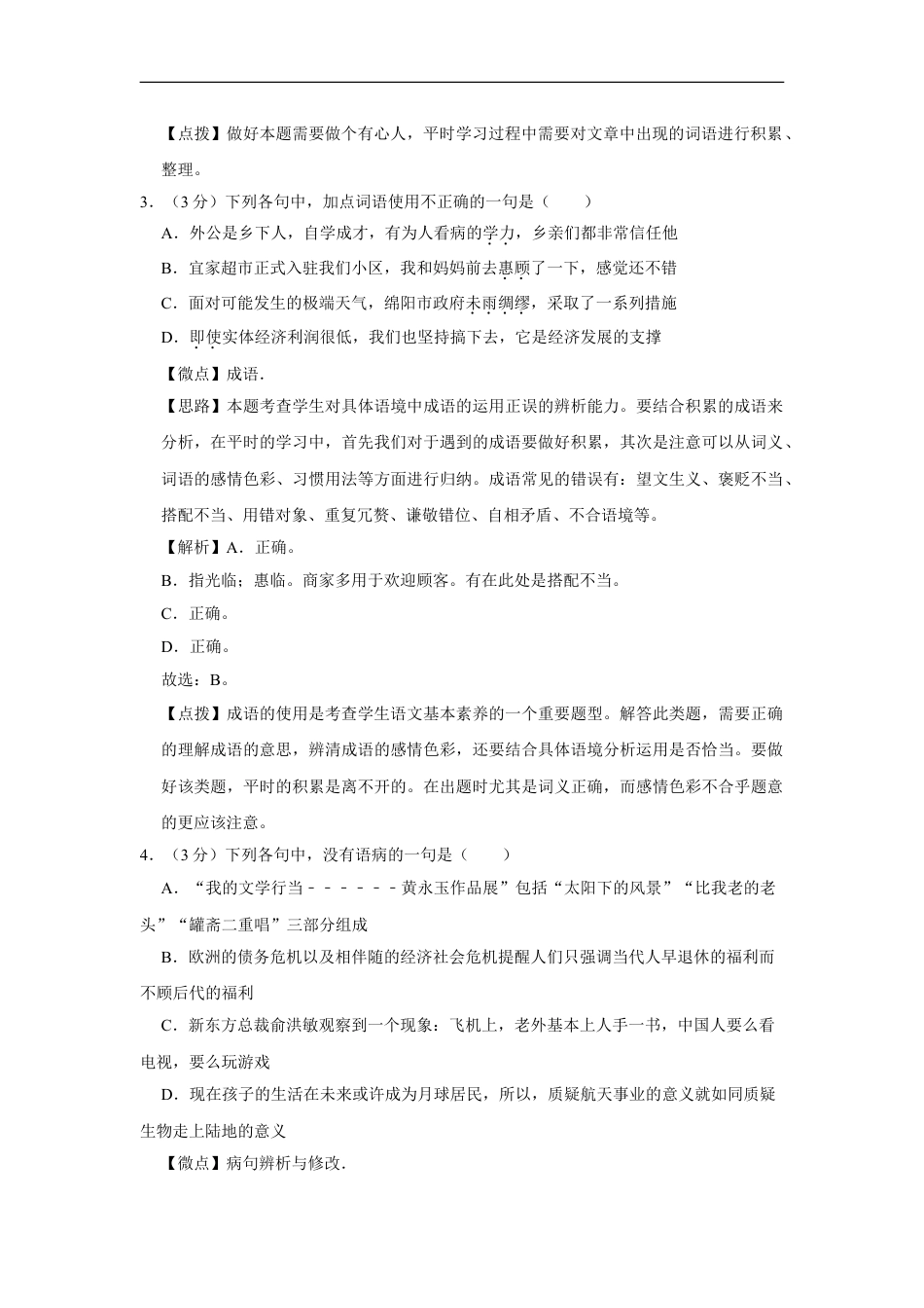 2014年四川省绵阳市中考语文试卷（教师版）  kaoda.com.doc_第2页