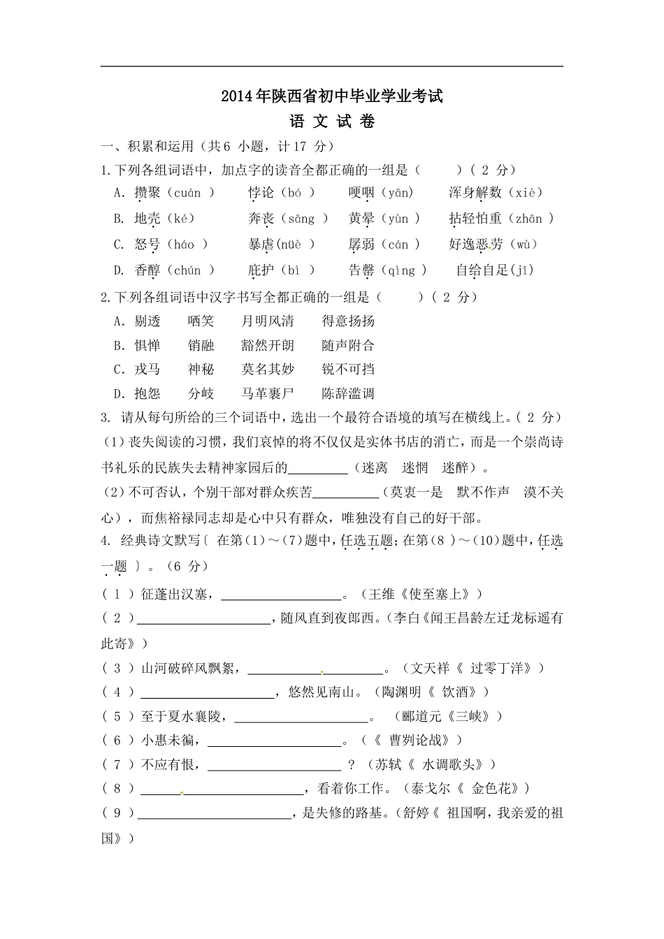 2014年陕西省中考语文试题及答案kaoda.com.doc_第1页