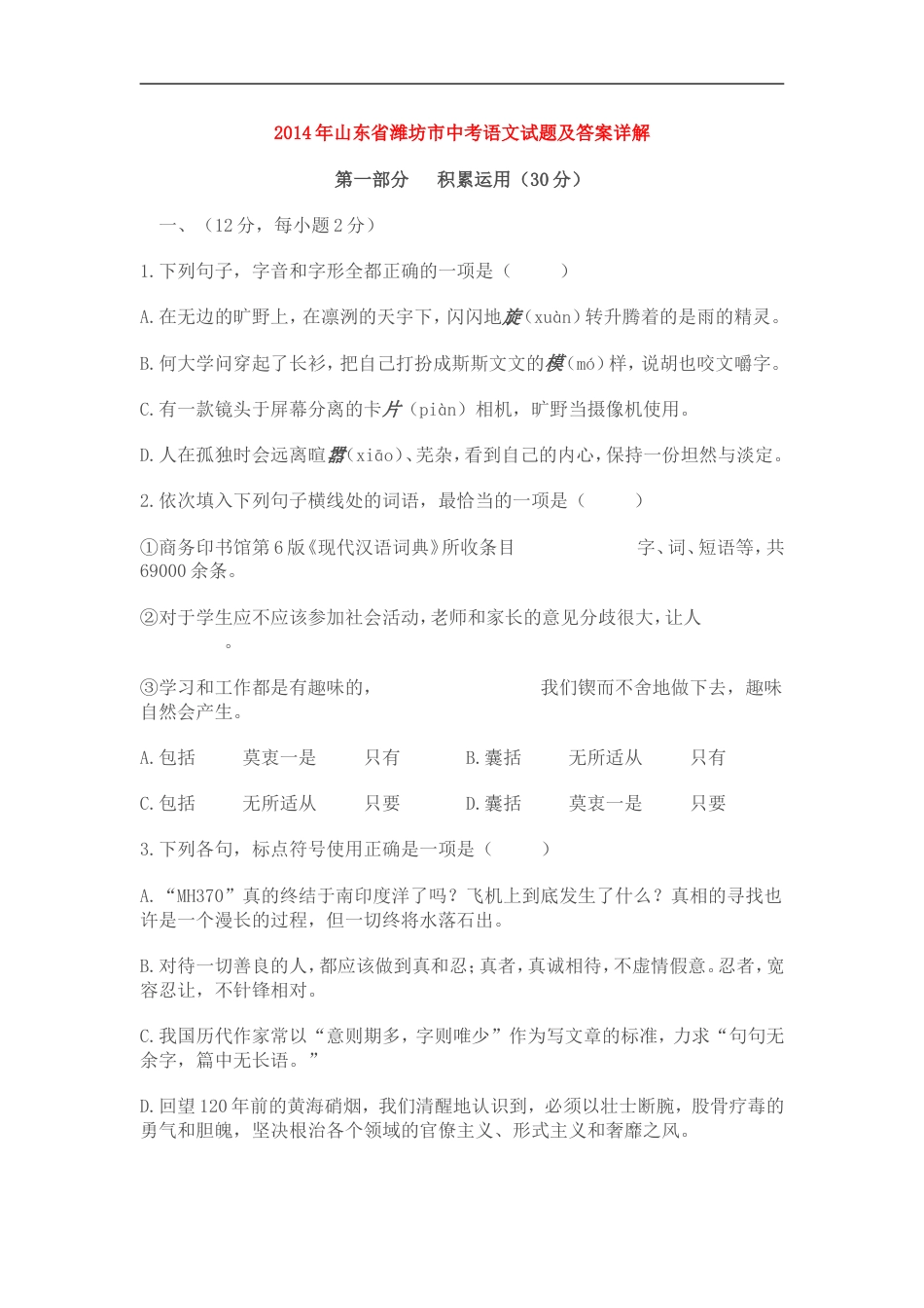 2014年山东省潍坊市中考语文试题及答案kaoda.com.doc_第1页